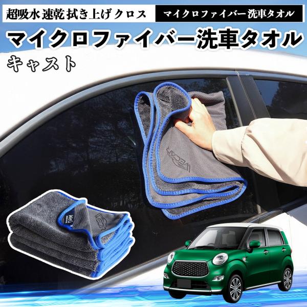 ダイハツキャストマイクロファイバー 洗車タオル 超吸水 速乾 拭き上げ クロス 車用 大判 傷防止 糸くずなし 高密度 吸水力抜群 ガラス拭 3枚 WeCar