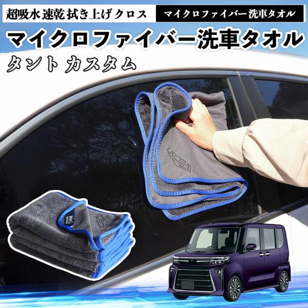 ダイハツタント マイクロファイバー 洗車タオル 超吸水 速乾 拭き上げ クロス 車用 大判 傷防止 糸くずなし 高密度 吸水力抜群 ガラス拭 3枚 WeCar