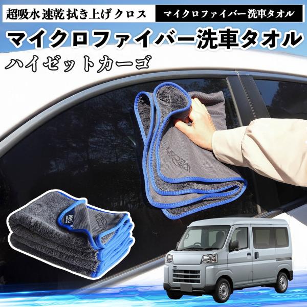 ダイハツハイゼットカーゴマイクロファイバー 洗車タオル 超吸水 速乾 拭き上げ クロス 車用 大判 傷防止 糸くずなし 高密度 吸水力抜群 ガラス拭 3枚 We