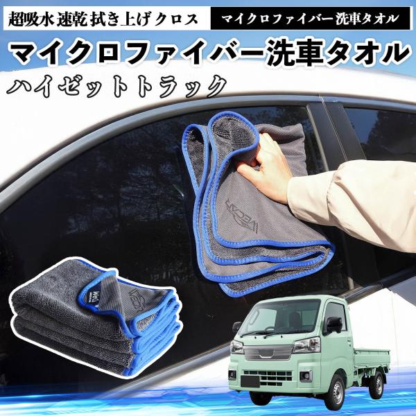 ダイハツハイゼットトラックマイクロファイバー 洗車タオル 超吸水 速乾 拭き上げ クロス 車用 大判 傷防止 糸くずなし 高密度 吸水力抜群 ガラス拭 3枚 W