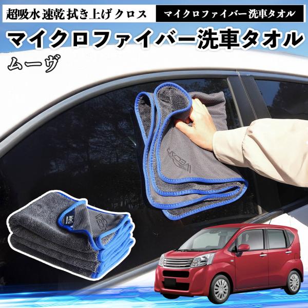 ダイハツムーヴ  キャンバス コンテマイクロファイバー 洗車タオル 超吸水 速乾 拭き上げ クロス 車用 大判 傷防止 糸くずなし 高密度 吸水 3枚 WeCa