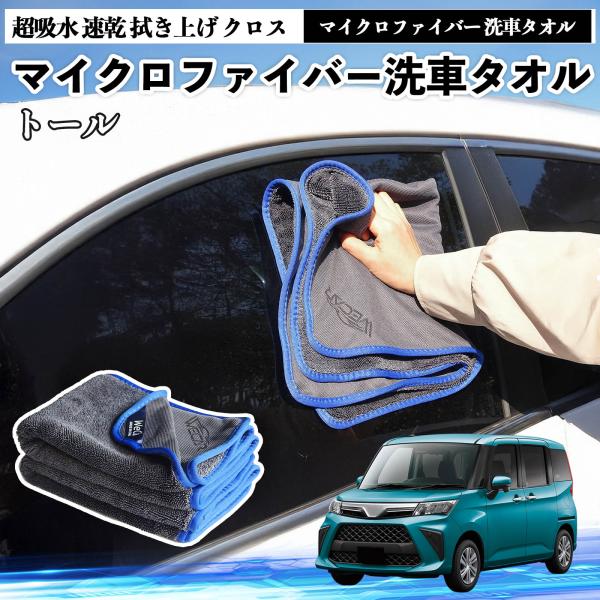 ダイハツトール M900S M910Sマイクロファイバー 洗車タオル 超吸水 速乾 拭き上げ クロス 車用 大判 傷防止 糸くずなし 高密度 吸水力抜群 ガラス