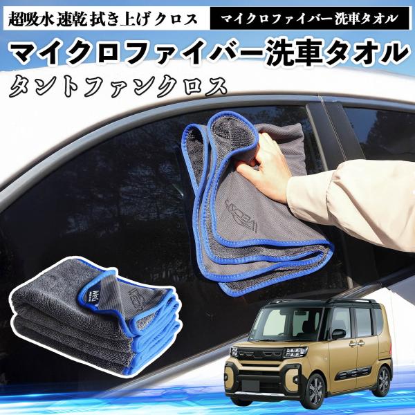 ダイハツタントファンクロスマイクロファイバー 洗車タオル 超吸水 速乾 拭き上げ クロス 車用 大判 傷防止 糸くずなし 高密度 吸水力抜群 ガラス拭 3枚 W
