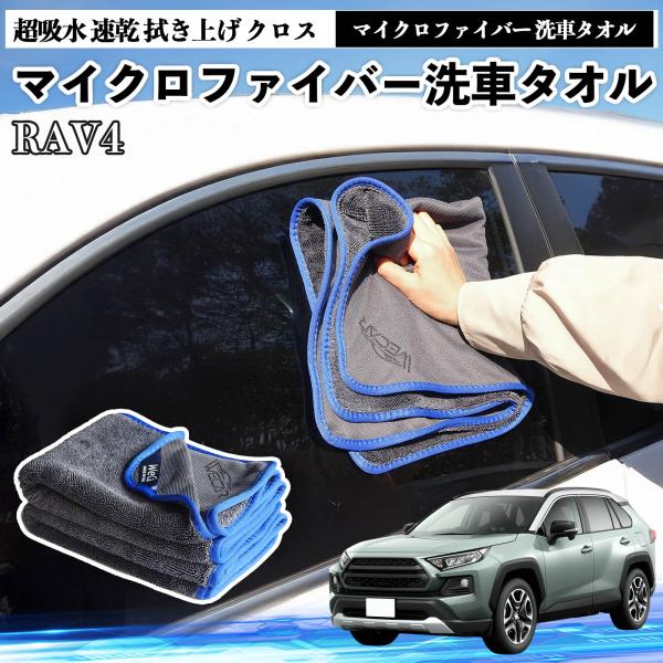 トヨタRAV4 XA50系マイクロファイバー 洗車タオル 超吸水 速乾 拭き上げ クロス 車用 大判 傷防止 糸くずなし 高密度 吸水力抜群 ガラス拭 3枚 W