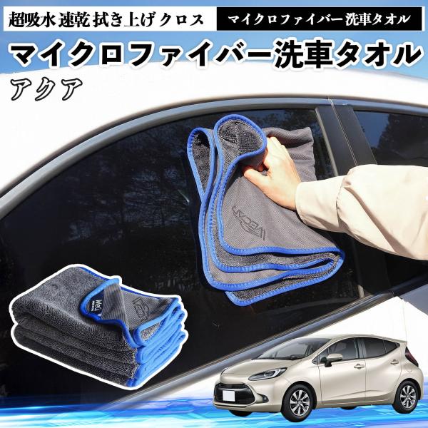 トヨタアクア AQUA MXPK系マイクロファイバー 洗車タオル 超吸水 速乾 拭き上げ クロス 車用 大判 傷防止 糸くずなし 高密度 吸水力抜群 ガラス拭 