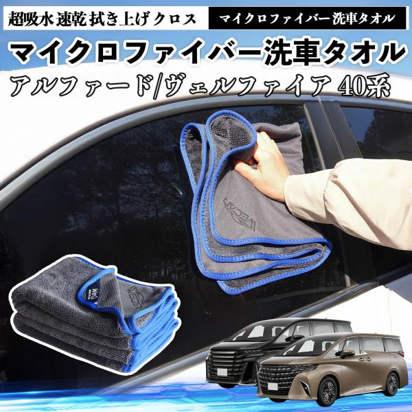 トヨタアルファード ヴェルファイア 40系マイクロファイバー 洗車タオル 超吸水 速乾 拭き上げ クロス 車用 大判 傷防止 糸くずなし 高密度 吸水力 3枚 