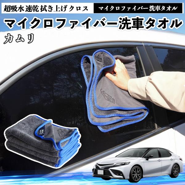 トヨタカムリマイクロファイバー 洗車タオル 超吸水 速乾 拭き上げ クロス 車用 大判 傷防止 糸くずなし 高密度 吸水力抜群 ガラス拭 3枚 WeCar