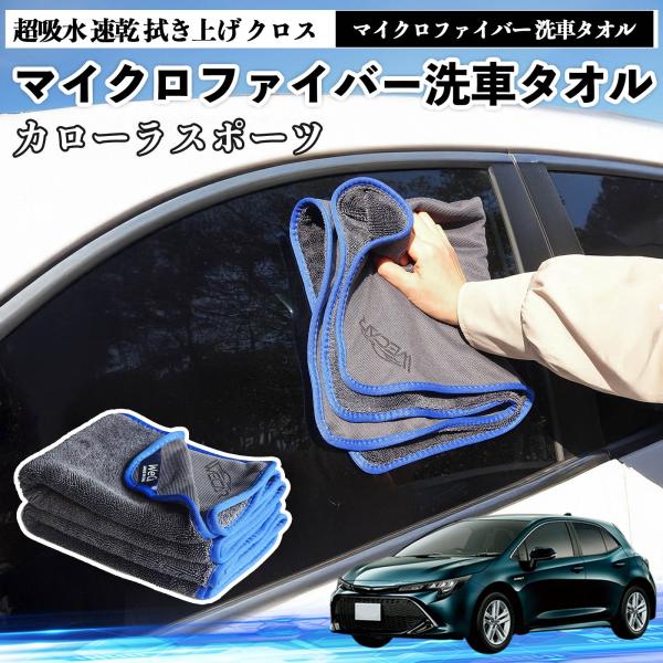 トヨタカローラスポーツマイクロファイバー 洗車タオル 超吸水 速乾 拭き上げ クロス 車用 大判 傷防止 糸くずなし 高密度 吸水力抜群 ガラス拭 3枚 WeC