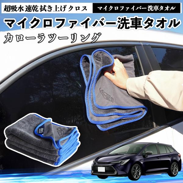 トヨタカローラツーリングマイクロファイバー 洗車タオル 超吸水 速乾 拭き上げ クロス 車用 大判 傷防止 糸くずなし 高密度 吸水力抜群 ガラス拭 3枚 We