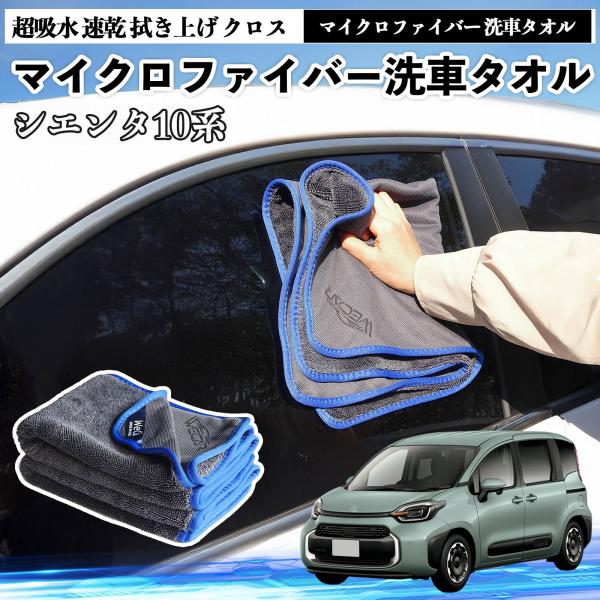 トヨタシエンタ10系 MXPL10 MXPC10マイクロファイバー 洗車タオル 超吸水 速乾 拭き上げ クロス 車用 大判 傷防止 糸くずなし 高密度 吸水力 
