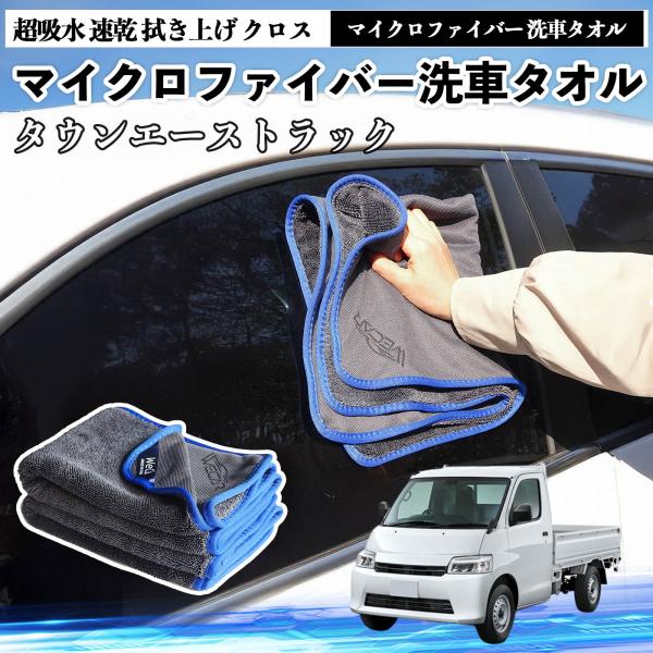 トヨタタウンエーストラックマイクロファイバー 洗車タオル 超吸水 速乾 拭き上げ クロス 車用 大判 傷防止 糸くずなし 高密度 吸水力抜群 ガラス拭 3枚 W