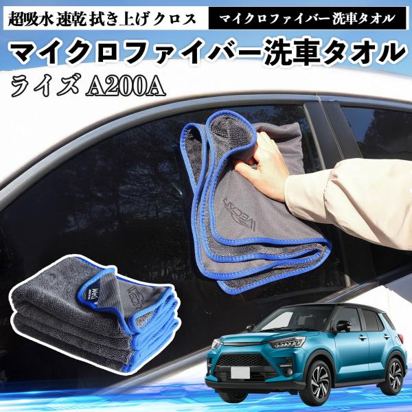 トヨタライズ A200A A210Aマイクロファイバー 洗車タオル 超吸水 速乾 拭き上げ クロス 車用 大判 傷防止 糸くずなし 高密度 吸水力抜群 ガラス拭