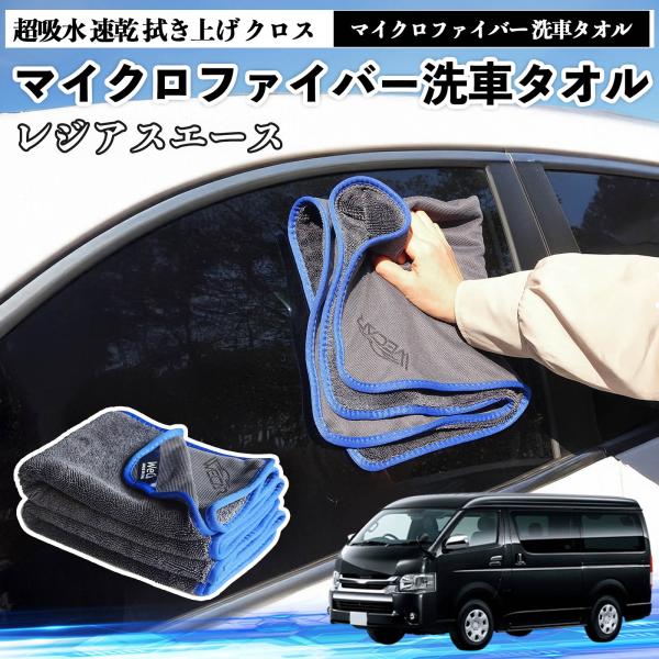 トヨタレジアスエースマイクロファイバー 洗車タオル 超吸水 速乾 拭き上げ クロス 車用 大判 傷防止 糸くずなし 高密度 吸水力抜群 ガラス拭 3枚 WeCa