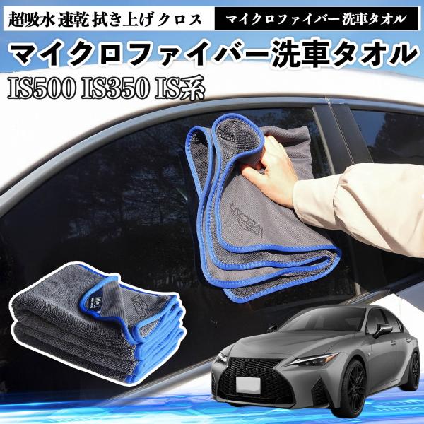レクサスIS500 IS350 300h 300マイクロファイバー 洗車タオル 超吸水 速乾 拭き上げ クロス 車用 大判 傷防止 糸くずなし 高密度 吸水力 