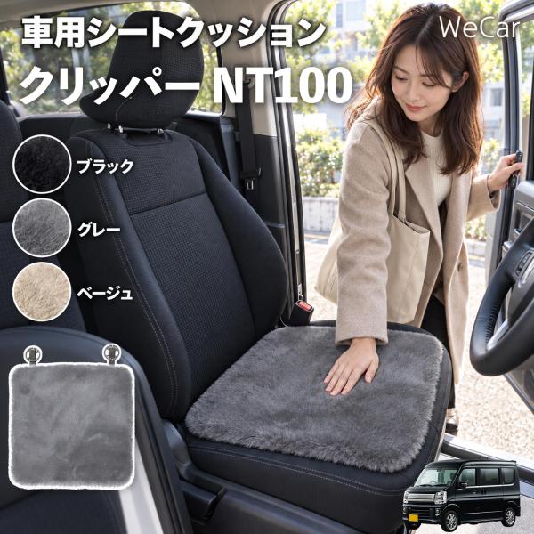 日産 クリッパー NT100 互換性 車用シートクッション 車用 カーシートクッション ファー 座布団 シートカバー ラビットファー WeCar
