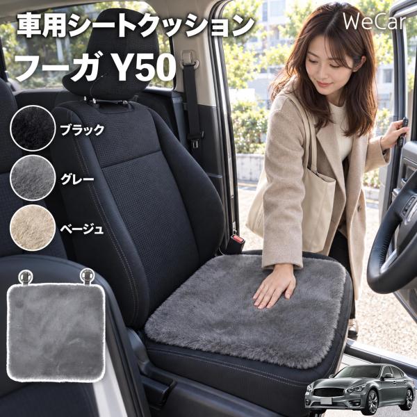 日産 フーガ Y50 互換性 車用シートクッション 車用 カーシートクッション ファー 座布団 シートカバー ラビットファー 滑り止め WeCar