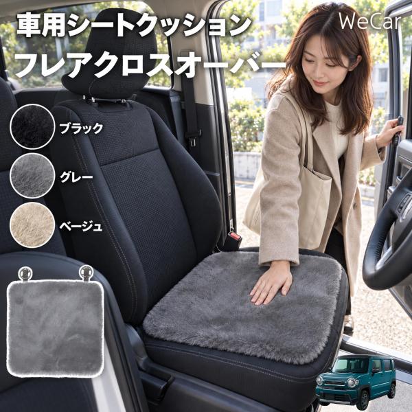 マツダ フレアクロスオーバー 互換性 車用シートクッション 車用 カーシートクッション ファー 座布団 シートカバー ラビットファー WeCar