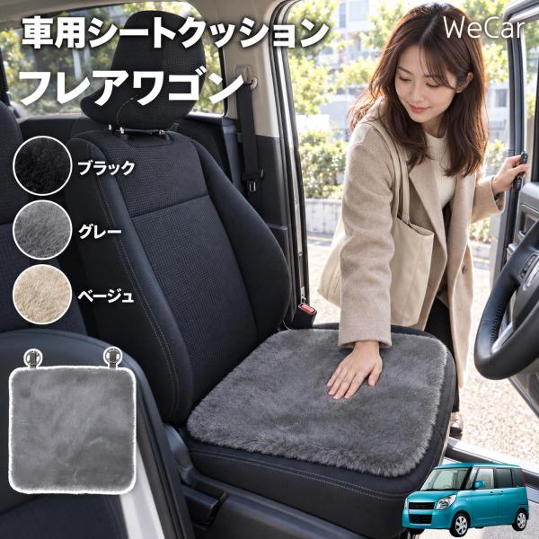 マツダ フレアワゴン 互換性 車用シートクッション 車用 カーシートクッション ファー 座布団 シートカバー ラビットファー WeCar