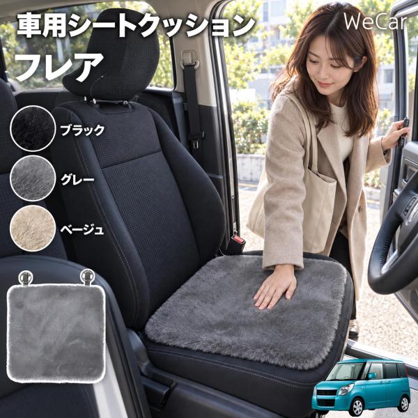 マツダ フレア 互換性 車用シートクッション 車用 カーシートクッション ファー 座布団 シートカバー ラビットファー 滑り止め WeCar