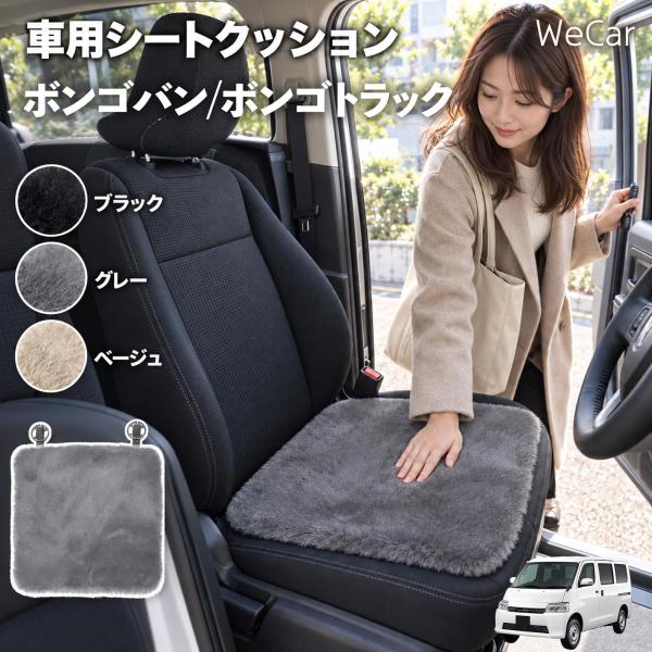 マツダ ボンゴバン/ボンゴトラック 互換性 車用シートクッション 車用 カーシートクッション ファー 座布団 シートカバー WeCar