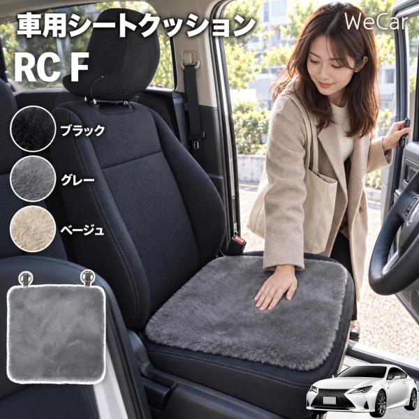 レクサス RC F 互換性 車用シートクッション 車用 カーシートクッション ファー 座布団 シートカバー ラビットファー 滑り止め WeCar