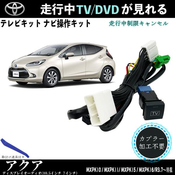 トヨタ（TOYOTA） テレビキット アクア 10 テレビキャンセラー TV 走行