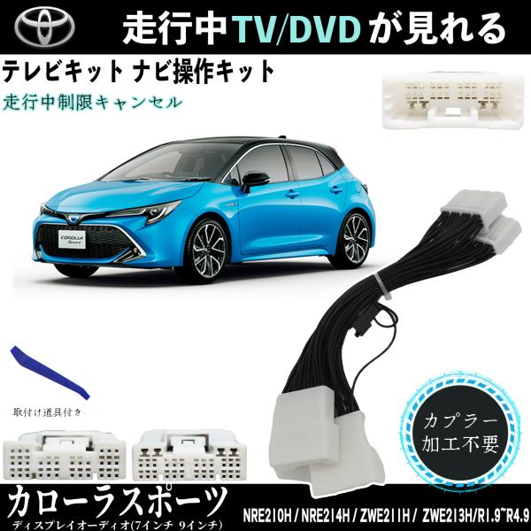 トヨタ（TOYOTA） テレビキット カローラスポーツ テレビキャンセラー