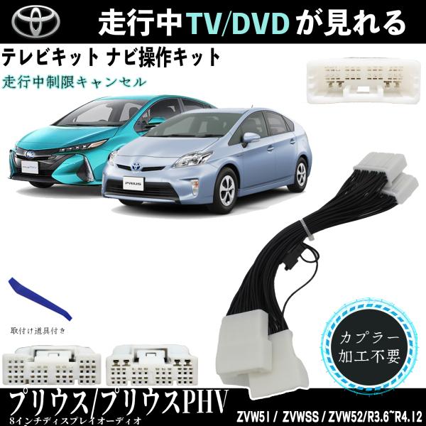 トヨタ（TOYOTA） テレビキット プリウス プリウスPHV テレビ