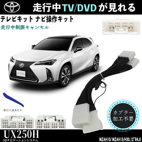トヨタ（TOYOTA） テレビキット レクサスUX250h テレビキャンセラー TV