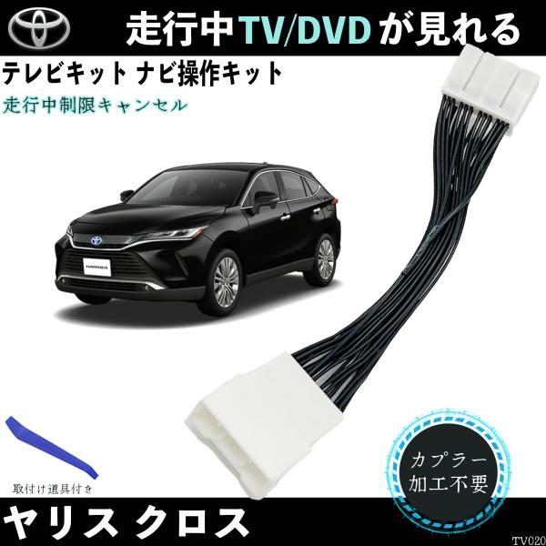 新型 テレビキャンセラー  ナビキャンセラー 走行中にテレビが見れる対応車：ヤリスクロス   MXPB10.15/MXPJ10.15年式：令和2.9〜2023年までナビー：7インチ/8インチ 『内容』取付説明書　　　×1本体　　　　　　×1...