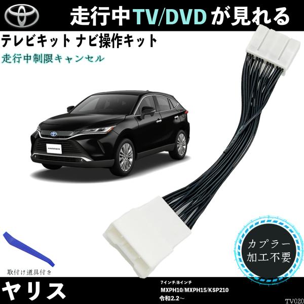 トヨタ（TOYOTA） テレビキット ヤリス MXPH10 MXPH15 KSP210 テレビ