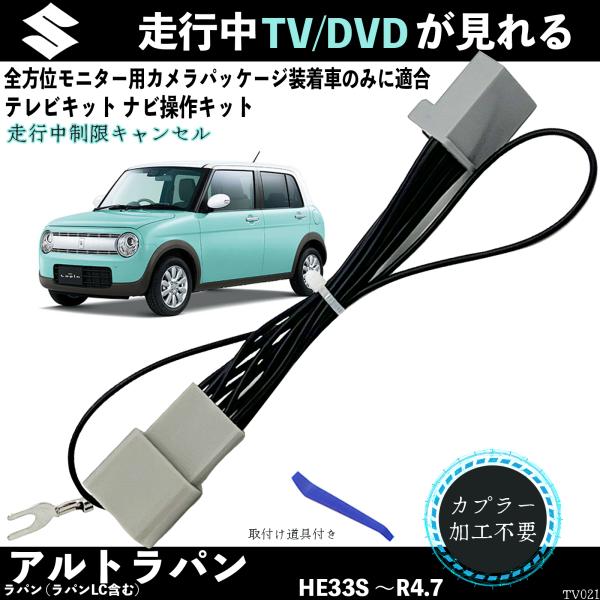 トヨタ テレビキット ラパン ラパンLC テレビキャンセラー TV 走行中 