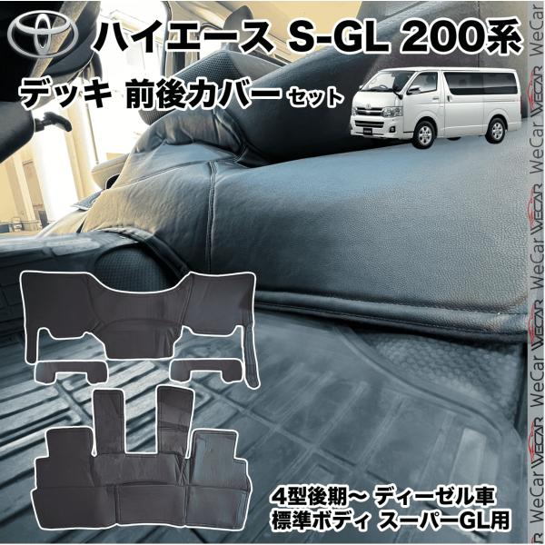 200系ハイエース 4型後期〜現行ディーゼル車 標準 スーパーGL デッキカバー 【適合車種】トヨタ 200系ハイエース / レジアスエース 4型後期〜（5型・6型）ディーゼル車 標準ボディ スーパーGL※4型後期(5型、6型)はディーゼル...