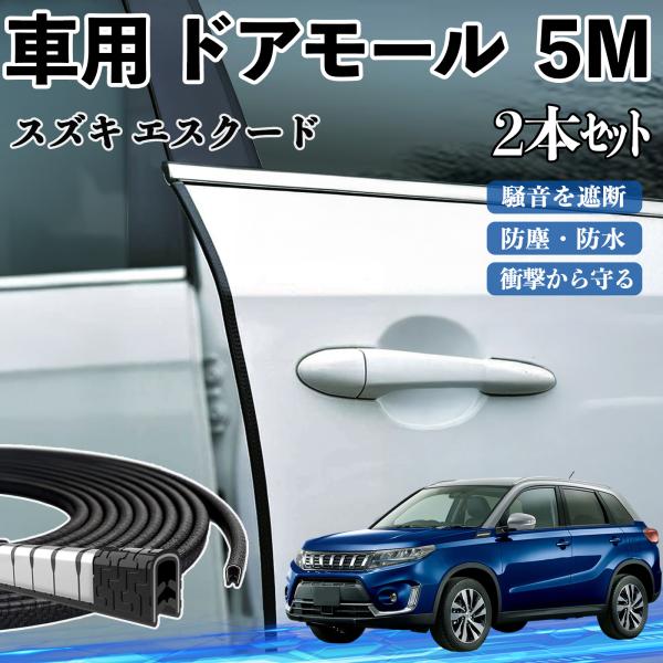 スズキ エスクード 車 ドアモール ドアエッジモール ドアガード プロテクター U字型 傷防止 保護 騒音低減 5M 2本セット WeCar