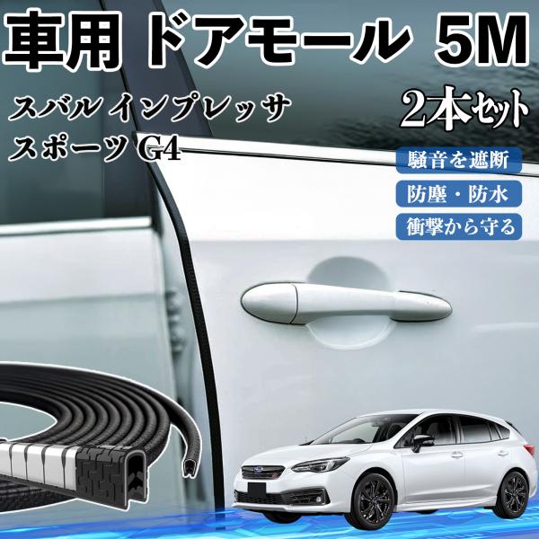 スバル インプレッサ スポーツ G4 車 ドアモール ドアエッジモール ドアガード プロテクター U字型 傷防止 保護 騒音低減 5M 2本セット WeCar