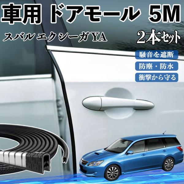 スバル エクシーガ?YA 車 ドアモール ドアエッジモール ドアガード プロテクター U字型 傷防止 保護 騒音低減 5M 2本セット WeCar