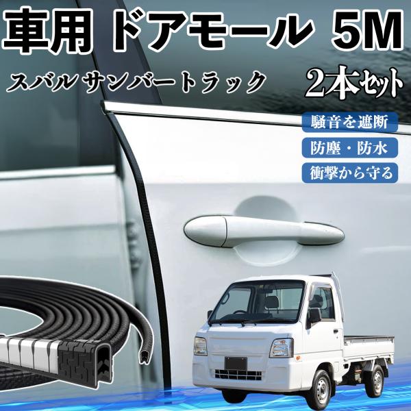 スバル サンバートラック 車 ドアモール ドアエッジモール ドアガード プロテクター U字型 傷防止 保護 騒音低減 5M 2本セット WeCar