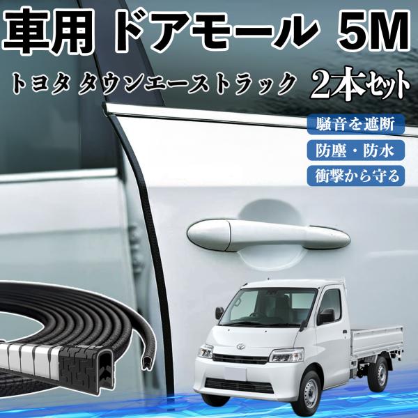 トヨタ タウンエーストラック 車 ドアモール ドアエッジモール ドアガード プロテクター U字型 傷防止 保護 騒音低減 5M 2本セット WeCar