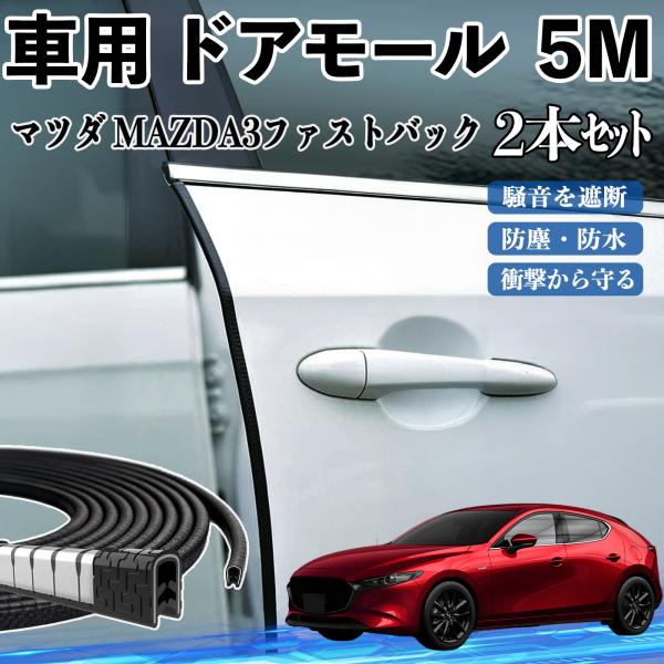 マツダ MAZDA3ファストバック 車 ドアモール ドアエッジモール ドアガード プロテクター U字型 傷防止 保護 騒音低減 5M 2本セット WeCar