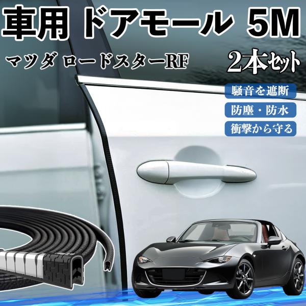 マツダ ロードスターRF 車 ドアモール ドアエッジモール ドアガード プロテクター U字型 傷防止 保護 騒音低減 5M 2本セット WeCar