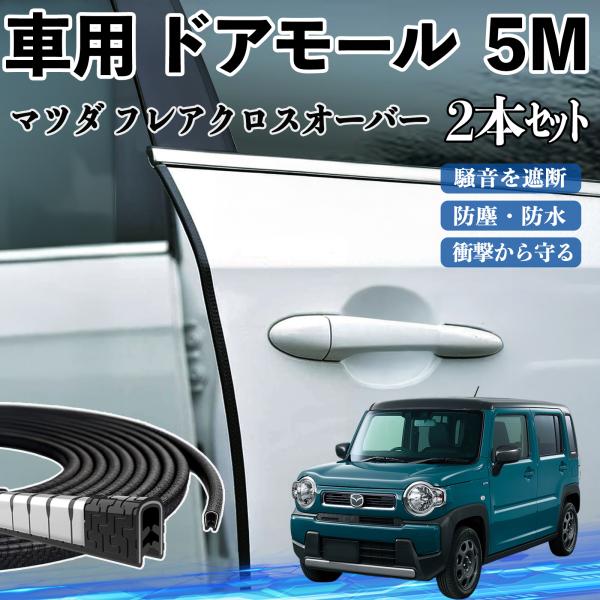 マツダ フレアクロスオーバー 車 ドアモール ドアエッジモール ドアガード プロテクター U字型 傷防止 保護 騒音低減 5M 2本セット WeCar