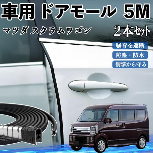 マツダ スクラムワゴン 車 ドアモール ドアエッジモール ドアガード プロテクター U字型 傷防止 保護 騒音低減 5M 2本セット WeCar