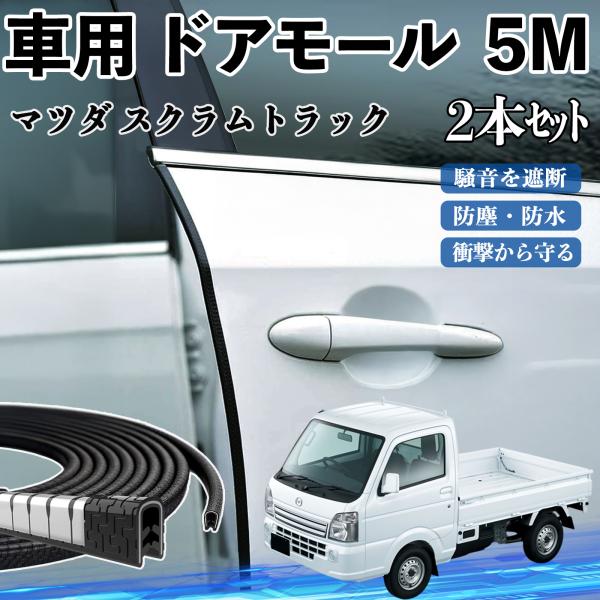 マツダ スクラムトラック 車 ドアモール ドアエッジモール ドアガード プロテクター U字型 傷防止 保護 騒音低減 5M 2本セット WeCar