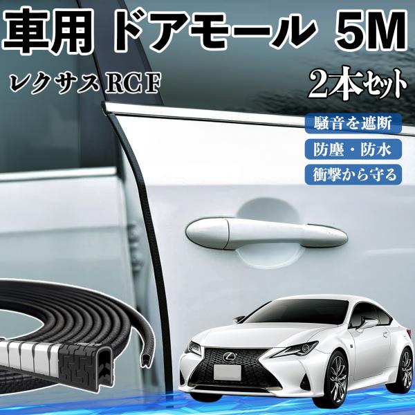 レクサス RC F 車 ドアモール ドアエッジモール ドアガード プロテクター U字型 傷防止 保護 騒音低減 5M 2本セット WeCar