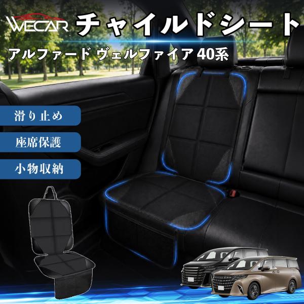 トヨタ アルファード ヴェルファイア 40系 互換性 シートカバー チャイルドシート 座席保護 防水 撥水 汚れ防止 運転席 助手席 1席 WeCar