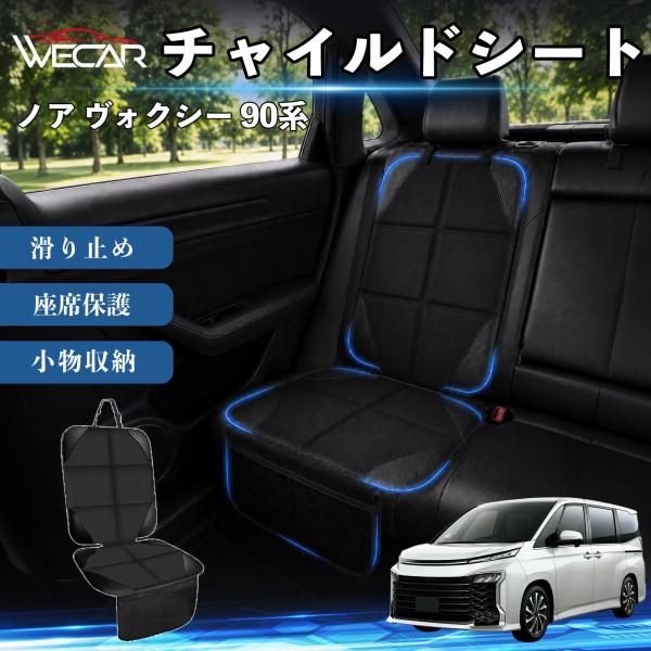 トヨタ ノア ヴォクシー 90系 互換性 シートカバー 車用 チャイルドシート 座席保護 防水 撥水 汚れ防止 運転席 助手席 滑り止め 1席 WeCar