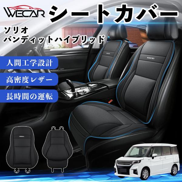 スズキ ソリオ バンディットハイブリッド 互換性 シートカバー 車用 カーシート クッション 座席カバー 体圧分散 運転席 助手席 1席 WeCar