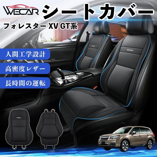 スバル フォレスター XV GT系 互換性 シートカバー カーシート クッション 座席カバー 高反発 体圧分散 前席 運転席 助手席 1席 WeCar