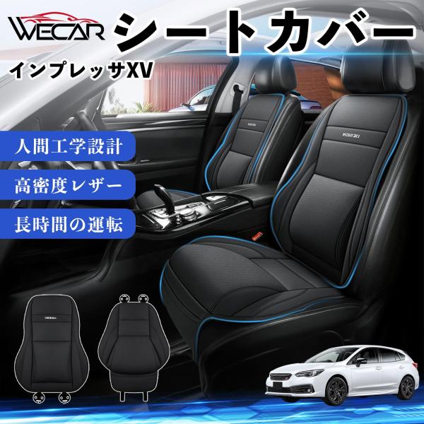 スバル インプレッサXV 互換性 シートカバー 車用 カーシート クッション 座席カバー 高反発 体圧分散 腰サポート 前席 運転席 助手席 普通車 1席 We