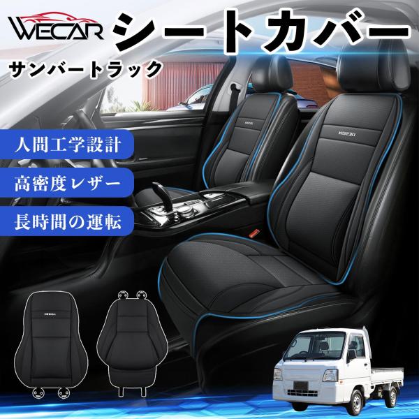 スバル サンバートラック 互換性 シートカバー 車用 カーシート クッション 座席カバー 高反発 体圧分散 腰サポート 前席 運転席 助手席 普通車 1席 We